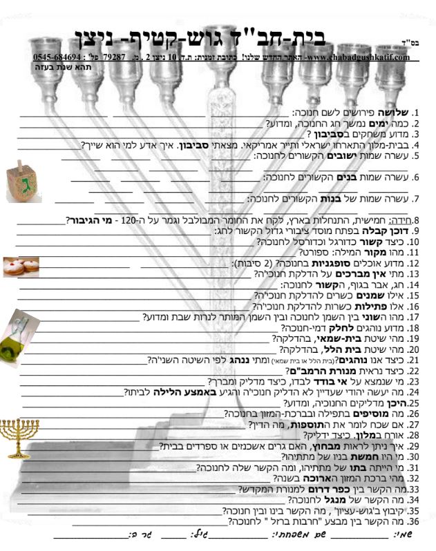 חידון לחנוכה